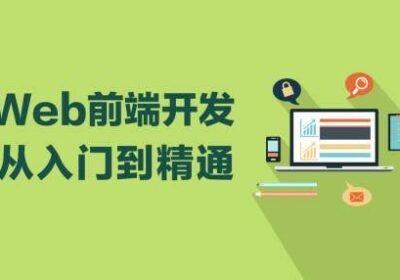 如何选择合适的前端入门教程 660687b506f30 400x280 c