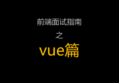 vue面试题