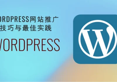 wordpress站点推广流程