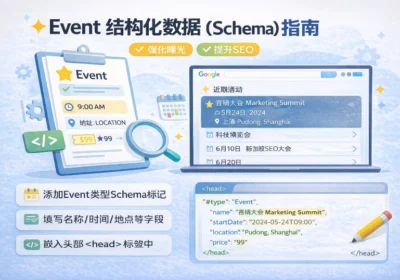 Event 结构化数据（Schema）指南