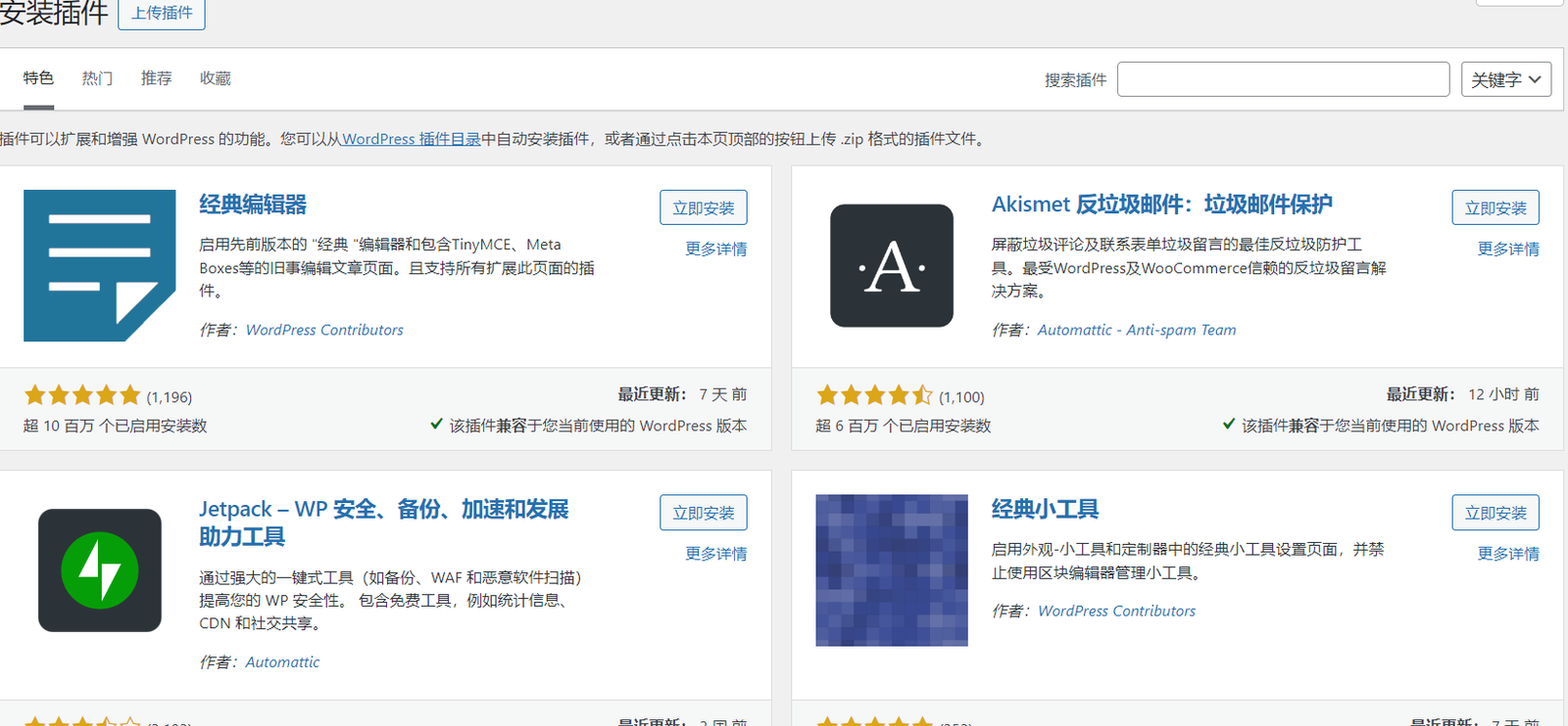 30 种方法教你提升WordPress 网站加载速度 7 通过插件市场安装插件